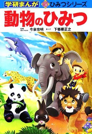 動物のひみつ (学研まんが新・ひみつシリーズ) [Dec 01， 2005] 下栃棚 正之