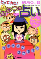 とっておき!ひ・み・つの占い (あそナビQ 4) [Feb 01， 2006] ムッシュムラセ; 森 マサコ
