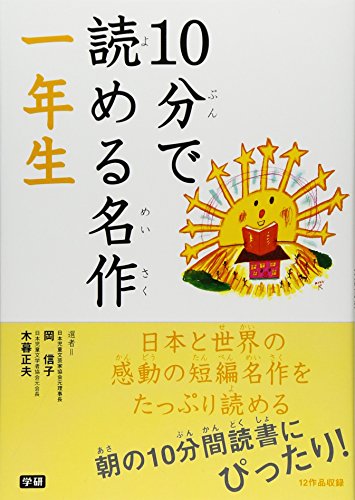 10分で読める名作 (1年生) [Apr 01， 2007] 岡信子; 木暮正夫