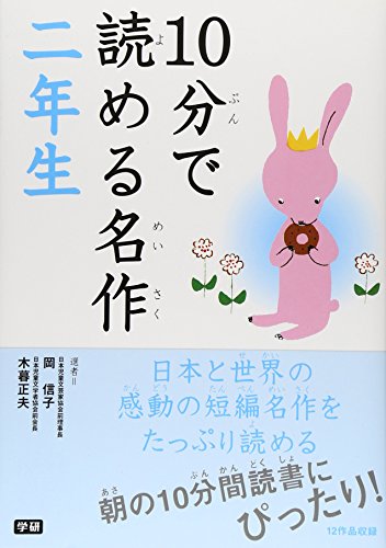10分で読める名作 (2年生) [Apr 01， 2007] 岡信子; 木暮正夫