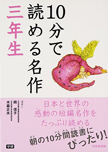 10分で読める名作 三年生 [Apr 17， 2007] 岡 信子 木暮 正夫; 宮脇 紀雄