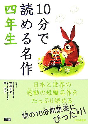 10分で読める名作 四年生 [Nov 13， 2007] 木暮 正夫 岡 信子; 豊島 与志雄