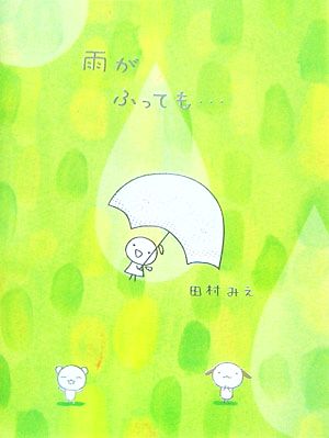 雨がふっても…: Teru teru tenshi 田村 みえ