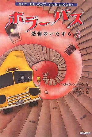 ホラ-バス (恐怖のいたずら 2) [Sep 01， 2007] ポ-ル・ヴァン・ル-ン 岩井智子(独文学); 浜野史子