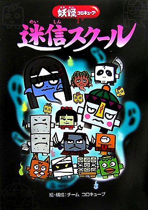 迷信スク-ル: 妖怪コロキュ-ブ [Jun 12, 2007] チームコロキューブ