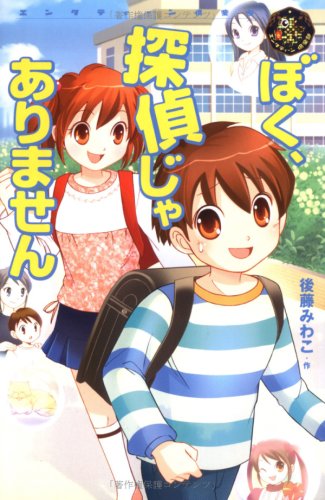 ぼく、探偵じゃありません (エンタティーン倶楽部) [Aug 01， 2007] 後藤 みわこ; 羽坂 莉桜
