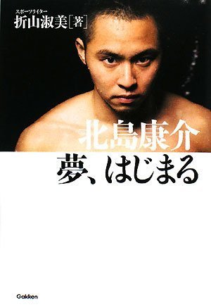 北島康介夢、はじまる [Jul 01, 2008] 折山 淑美