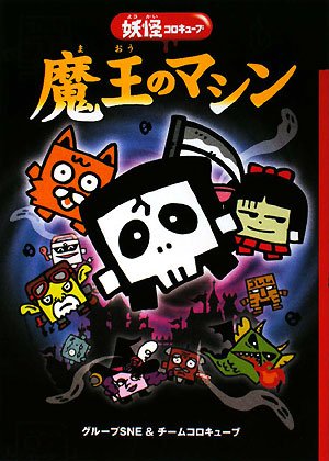 魔王のマシン: 妖怪コロキュ-ブ [Jul 01， 2008] グル-プSNE; チ-ムコロキュ-ブ