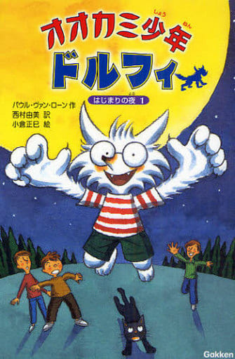 オオカミ少年ドルフィ (1) (オオカミ少年ドルフィ 1) [Dec 18， 2008] パウル・ヴァン ローン 正巳， 小倉 Loon，Paul van; 由美， 西村