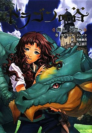 ドラゴンの谷 (1) [Oct 01， 2009] サラマンダ・ドレイク 今居美月; 田上俊介