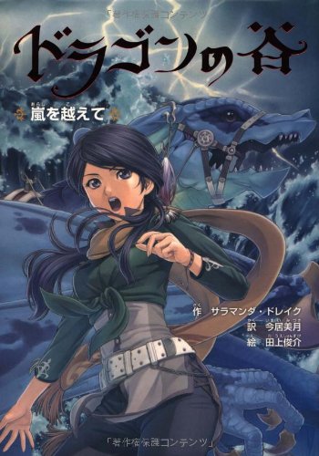 ドラゴンの谷 (2) [Jan 01， 2010] サラマンダ ドレイク Drake，Salamanda; 美月， 今居