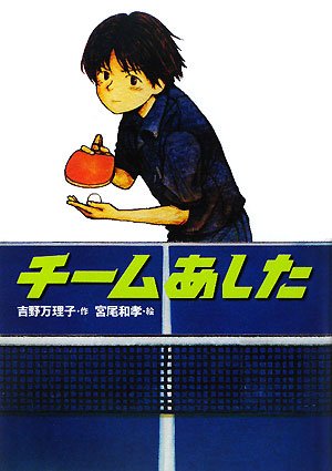 チ-ムあした (学研の新・創作シリーズ) [Nov 01， 2008] 吉野万理子; 宮尾和孝