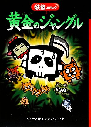 黄金のジャングル: 妖怪コロキュ-ブ グル-プSNE; デザインメイト