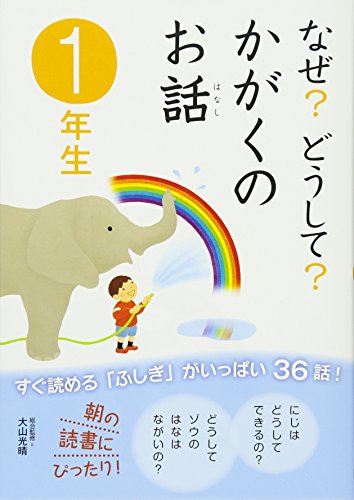 なぜどうして かがくのお話1年生 [Dec 09， 2009] コスモピア 大山 光晴; 大山 光晴