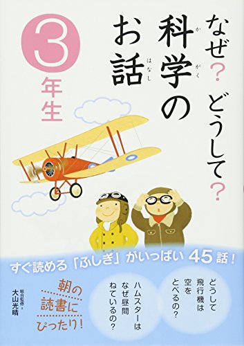 なぜどうして 科学のお話3年生 [Dec 09， 2009] コスモピア 大山 光晴; 大山 光晴