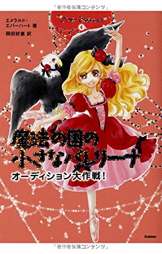 魔法の国の小さなバレリ-ナ (4) [Apr 01， 2010] エメラルド エバーハート; 好恵， 岡田