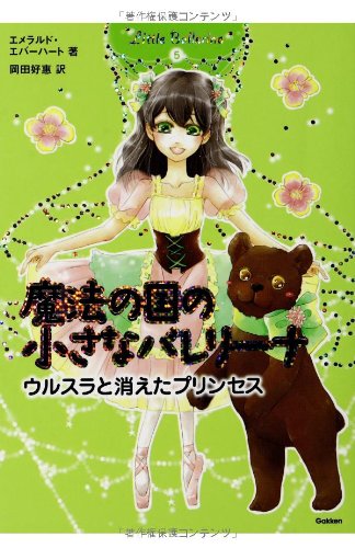 魔法の国の小さなバレリ-ナ (5) [Jun 01， 2010] エメラルド エバーハート; 好惠， 岡田