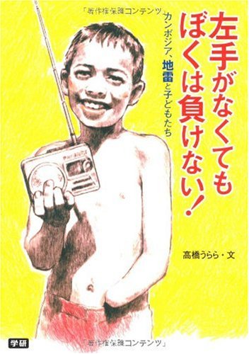 左手がなくてもぼくは負けない! (戦争ノンフィクション) 高橋 うらら