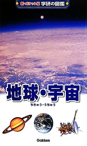 地球・宇宙 (学研の図鑑 新・ポケット版 6) 天野一男 村山貢司; 吉川真