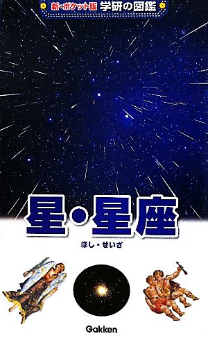 星・星座 (新ポケット版学研の図鑑) [Sep 15， 2010] 藤井旭