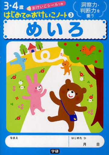 めいろ (はじめてのおけいこノート 3巻) [Feb 16， 2010] 学研プラス