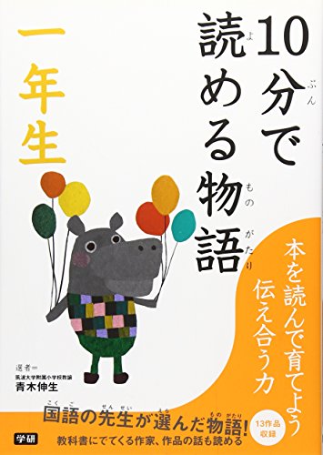10分で読める物語 一年生 [Apr 27， 2010] 青木 伸生 村山 籌子; とよた かずひこ