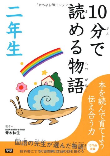 10分で読める物語 二年生 [Apr 27， 2010] 青木 伸生 あまん きみこ; たかす かずみ
