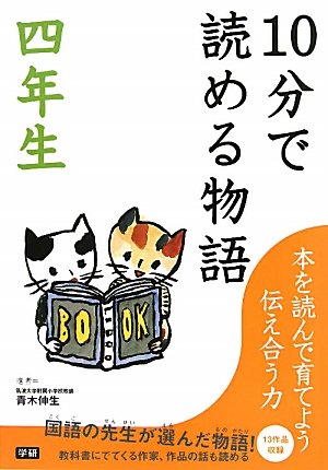 10分で読める物語 四年生 [Jul 27， 2010] 青木 伸生 花岡 大学; たかす かずみ