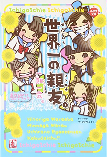 一期一会 世界一の親友。 (小学生文庫) [Mar 17， 2010] 学研教育出版