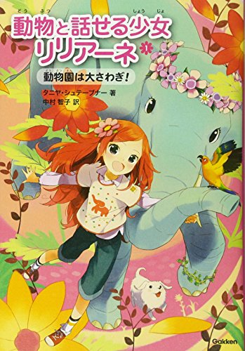 動物園は大さわぎ! (動物と話せる少女リリアーネ) [Jul 13， 2010] タニヤ・シュテーブナー 駒形 Stewner，Tanya; 中村智子