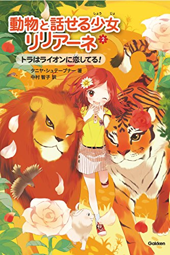 トラはライオンに恋してる! (動物と話せる少女リリアーネ) [Sep 14， 2010] タニヤ・シュテーブナー 駒形; 中村智子