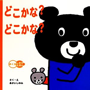 どこかなどこかな (めくるしかけえほん) [May 01， 2010] あかいし ゆみ