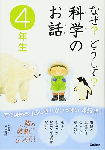 なぜどうして 科学のお話 4年生 [Jul 06， 2010] 科学のお話編集委員会