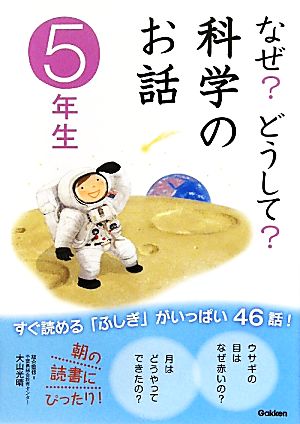 なぜどうして科学のお話 5年生 [Jul 06， 2010] 科学のお話編集委員会
