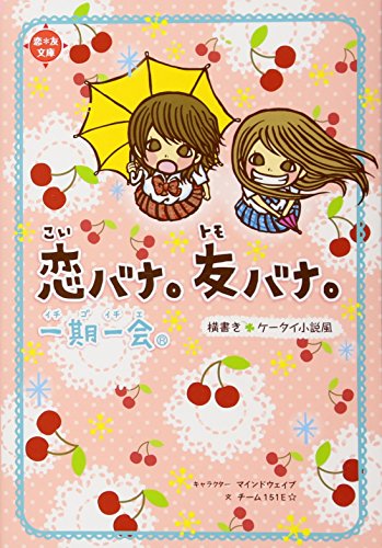 一期一会 恋バナ。友バナ。―横書きケータイ小説風 (恋*友文庫) [Jul 06， 2010] チーム151E☆