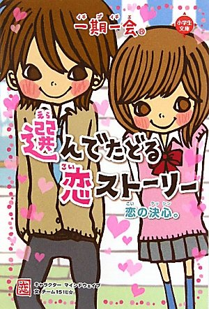 一期一会 恋の決心。 [Sep 01， 2010] チーム151E☆; 学研教育出版