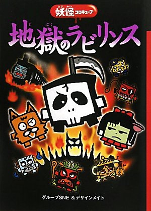 地獄のラビリンス: 妖怪コロキュ-ブ [Jul 01， 2010] グループSNE; デザインメイト