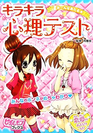 み～んなあたる★キラキラ心理テスト (ピチレモンブックス) [Sep 08， 2010] 阿雅佐