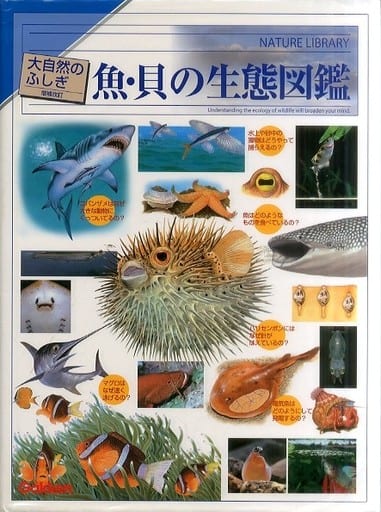 増補改訂 魚・貝の生態図鑑 (大自然のふしぎ) [Jun 15， 2011] 武田正倫