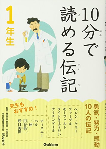 10分で読める伝記 1年生 [Apr 12， 2011] 塩谷京子