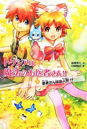 患者さんはお人形! (トリシアは魔法のお医者さん!) [Sep 13， 2011] 秀久， 南房; 智史， 小笠原