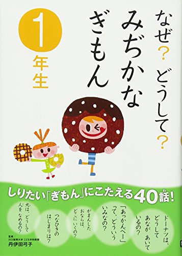 なぜ？どうして？ みぢかなぎもん一年生 [May 25， 2011] 丹伊田弓子