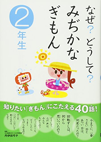 なぜ？どうして？ みぢかなぎもん二年生 [May 25， 2011] 丹伊田弓子