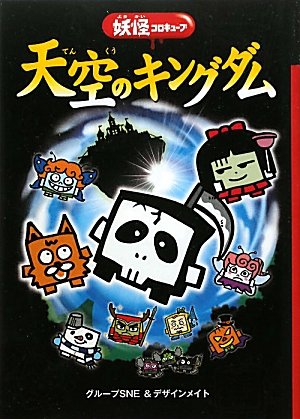 天空のキングダム [Jan 26， 2010] 友野詳