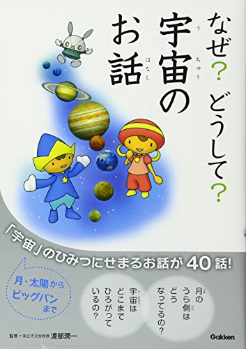 なぜどうしてうちゅうのお話 [Jun 29， 2011] 春海， 上浪; 潤一， 渡部
