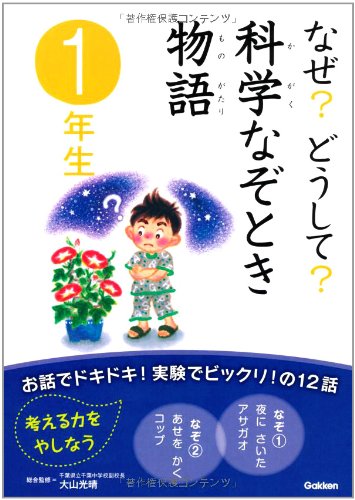 なぜ？どうして？科学なぞとき物語 １年生 [Jun 22， 2011] 大山光晴ほか