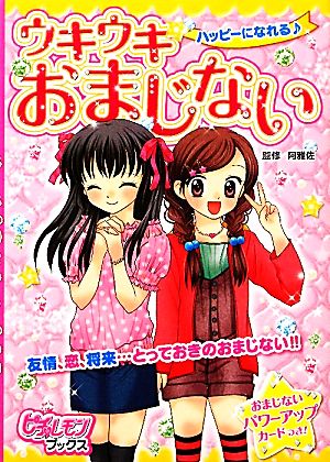 ハッピ-になれる♪ウキウキおまじない (ピチ・レモンブックス) 阿雅佐