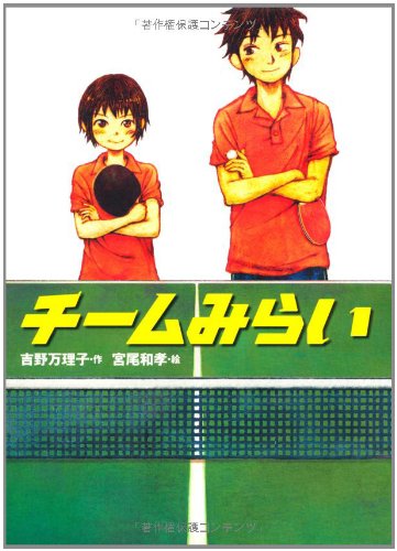 チームみらい (新・創作) [Jul 13， 2011] 吉野万理子