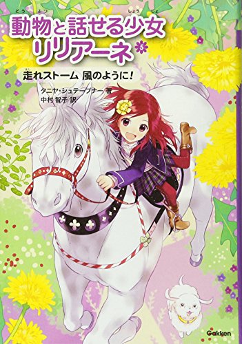 走れストーム 風のように! (動物と話せる少女リリアーネ) [Jul 12， 2011] タニヤ・シュテーブナー