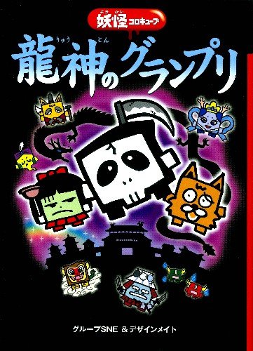 龍神のグランプリ [Jul 06， 2011] 友野詳